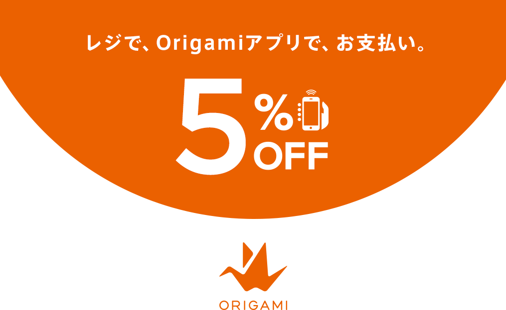 レジで、Origamiアプリで、お支払い。