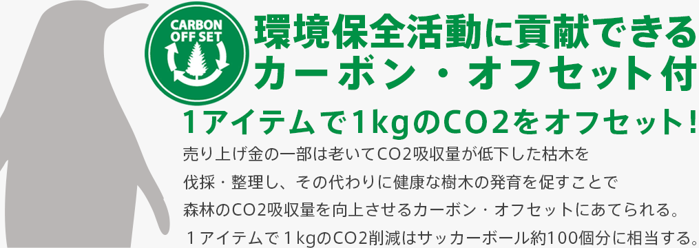 環境保全活動に貢献できるカーボン・オフセット付