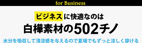 ビジネスに快適なのは白樺素材の502チノ