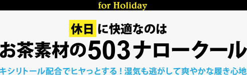 平日に快適なのはお茶素材の503ナノクール