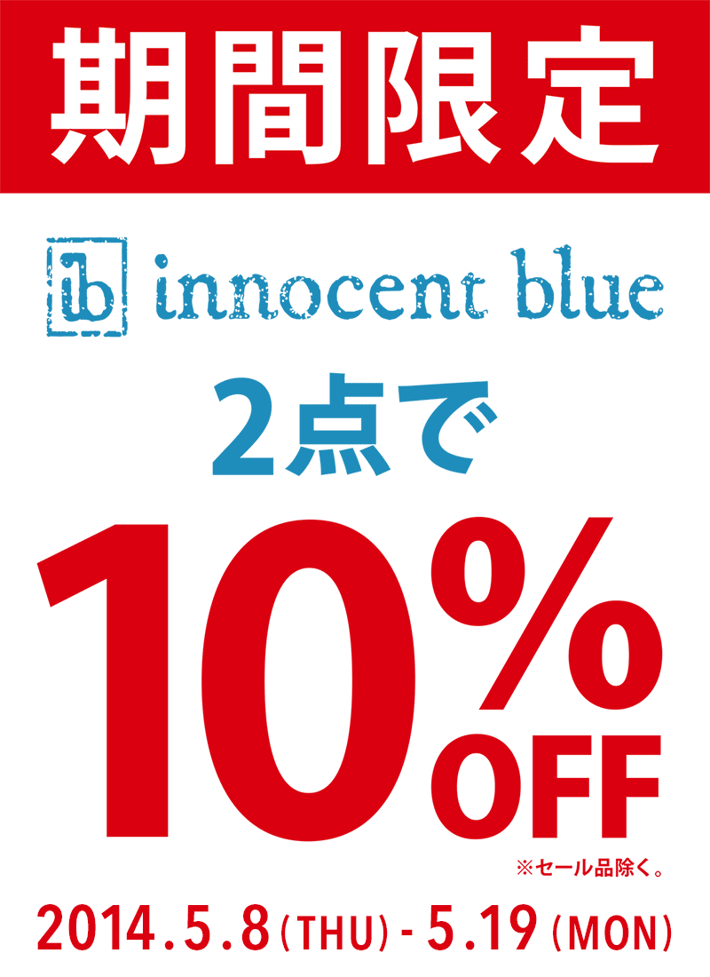 innocent blue2点以上お買上げで10%OFF！