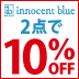 innocent blue2点以上お買上げで10%OFF！