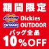 DICKIES/OUTDOOR ブランドバッグ全品10%OFF！6/2(月)までの期間限定！