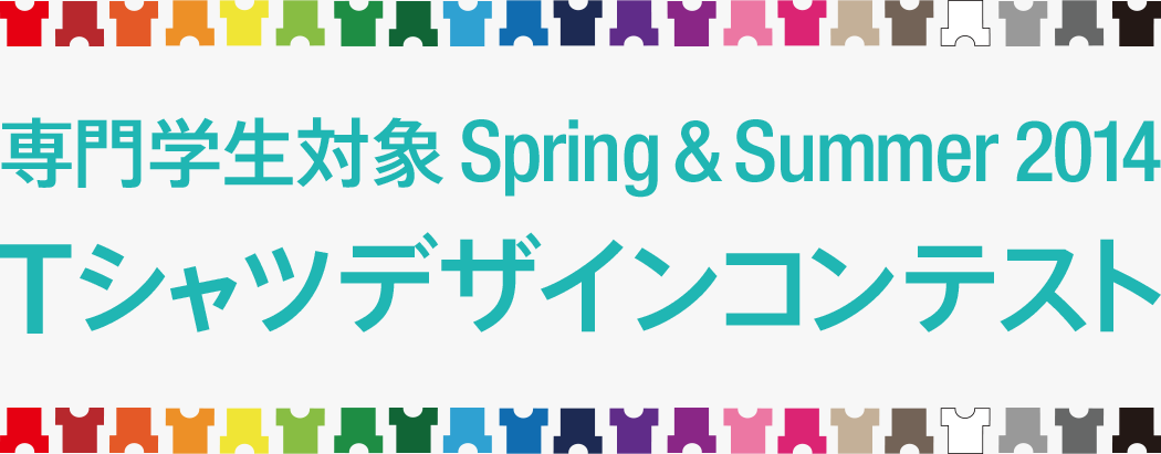 専門学生対象 Spring & Summer 2014 Tシャツデザインコンテスト