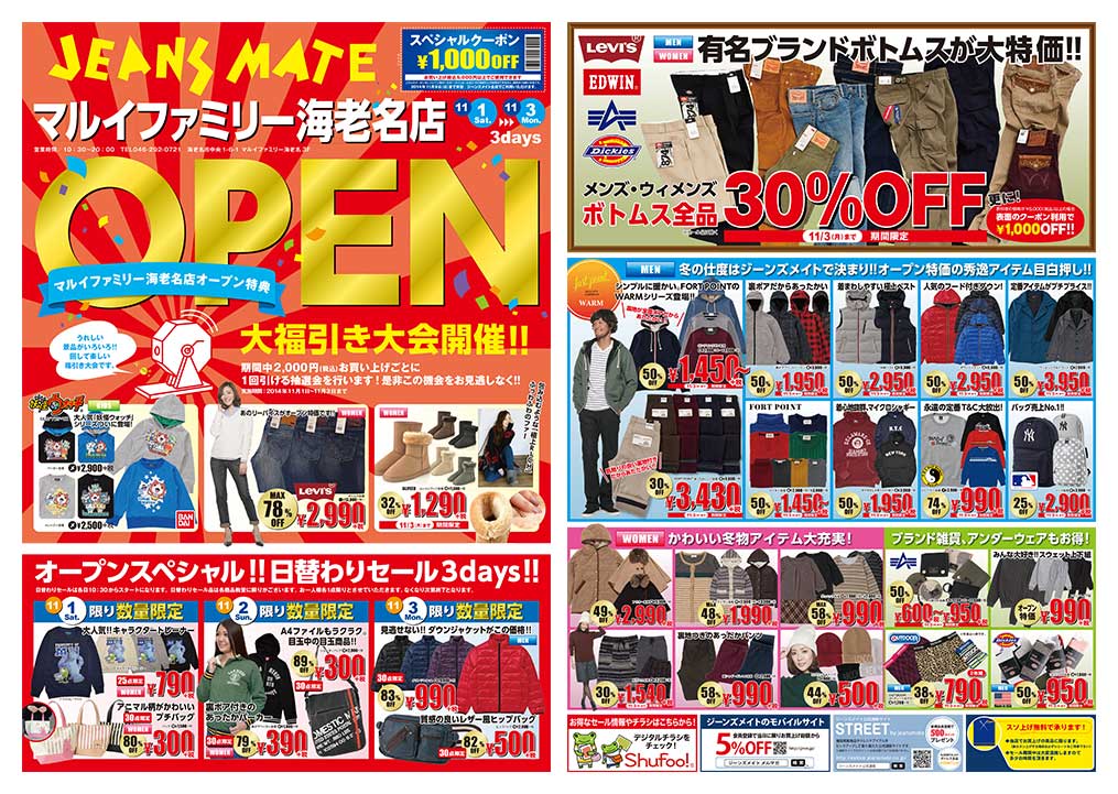 11/1（土）『JEANS MATE』 マルイファミリー海老名店ニューオープン！