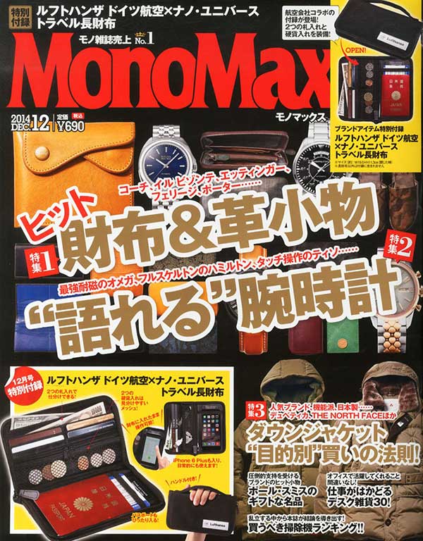 MonoMax 2014年12月号掲載！