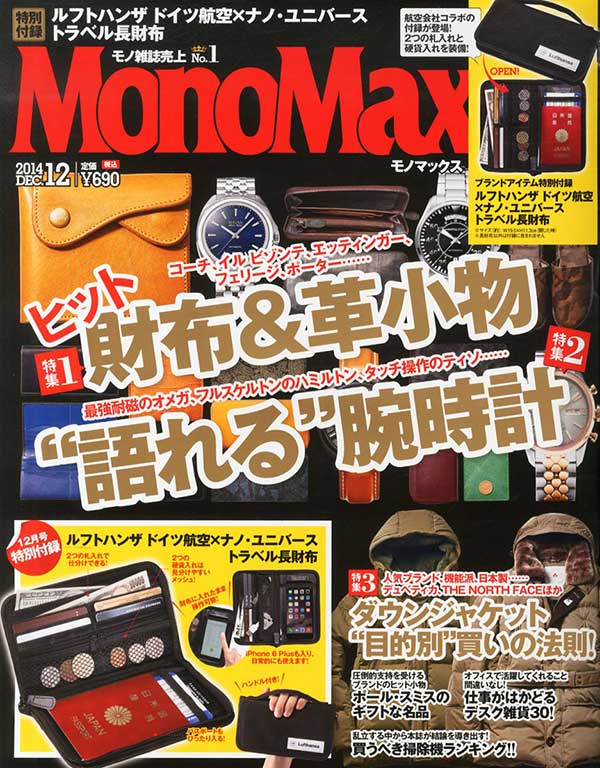 MonoMax 2014年12月号掲載!