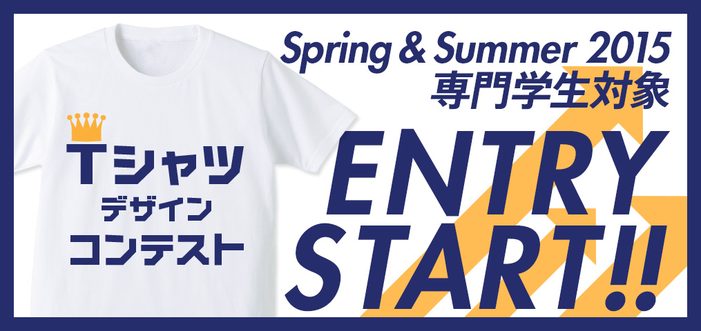 専門学生対象 Spring & Summer 2015 Tシャツデザインコンテスト エントリースタート！