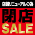 店舗リニューアルの為の閉店セール 47店舗で開催中！ MAX70%OFF！ 売り切れご免の超スペシャルプライス！！