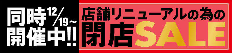 店舗リニューアルの為の閉店セール 47店舗で同時開催中！