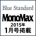 MonoMax 2015年1月号掲載！