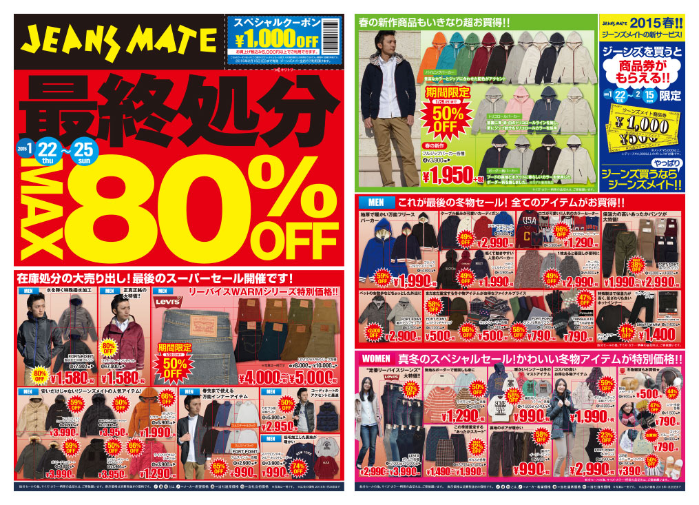 最終処分セール 25店舗で開催中！MAX80%OFF！最後のスーパーセール開催！ 