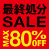 最終処分セール 25店舗で開催中！MAX80%OFF！最後のスーパーセール開催！