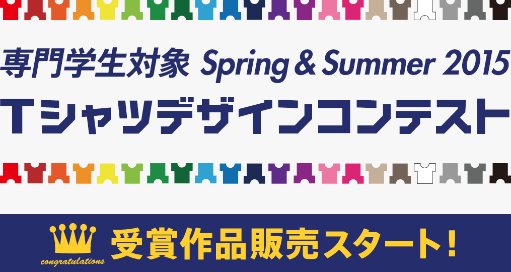 専門学生対象 Spring & Summer 2015 Tシャツデザインコンテスト