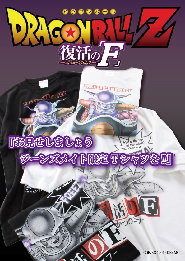 【GW映画】ドラゴンボールZ 復活の「F」≪フリーザTシャツ≫販売開始のご案内