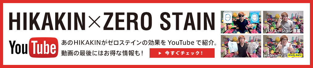 HIKAKIN × ZERO STAIN あのHIKAKINがZERO STAINの効果をYouTubeで紹介。動画の最後にはオトクな情報も！