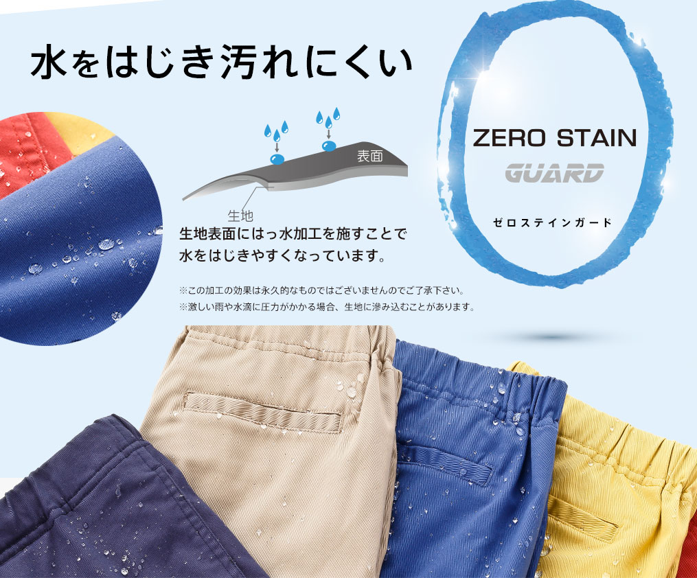 水をはじき汚れにくいZERO STAIN GUARD（ゼロステインガード）