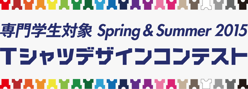 専門学生対象 Spring & Summer 2015 Tシャツデザインコンテスト