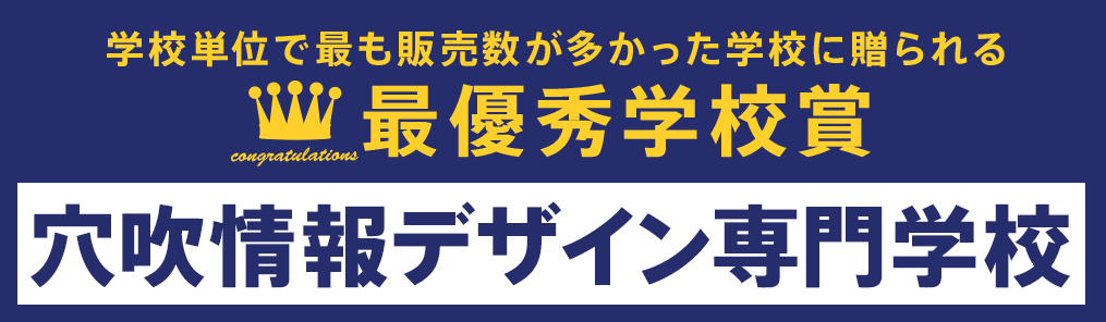 最優秀学校賞 穴吹情報デザイン専門学校