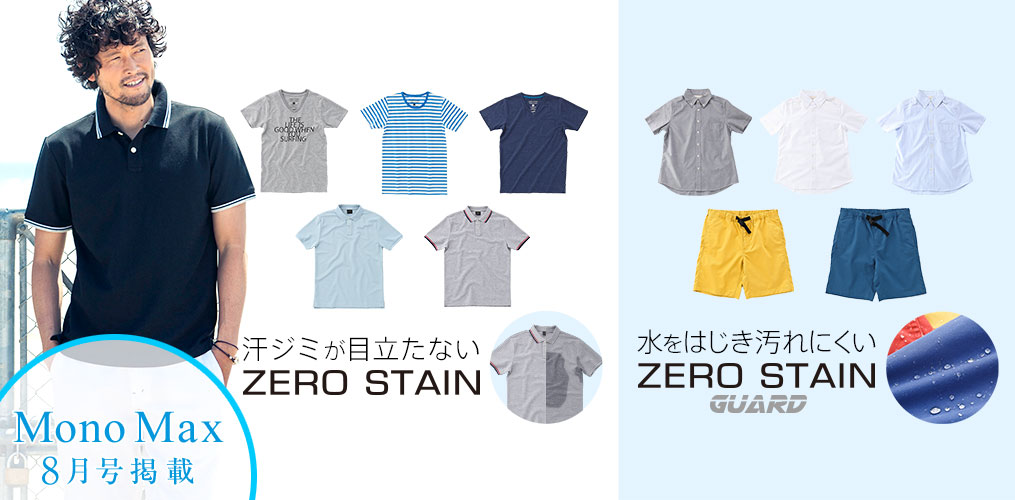 MonoMax 2015年8月号掲載！ZERO STAIN & ZERO STAIN GUARD 販売スタート！
