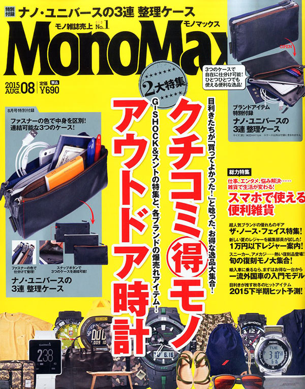 MonoMax 2015年8月号掲載！