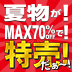 クリアランスセール 68店舗で開催中！夏物MAX70%OFF特売始まる！大好評スペシャル企画 お得チケット付！