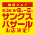 池袋マルイ『第2回サンクスバザール』出店決定！8/21(金)～8/30(日)の10日間！
