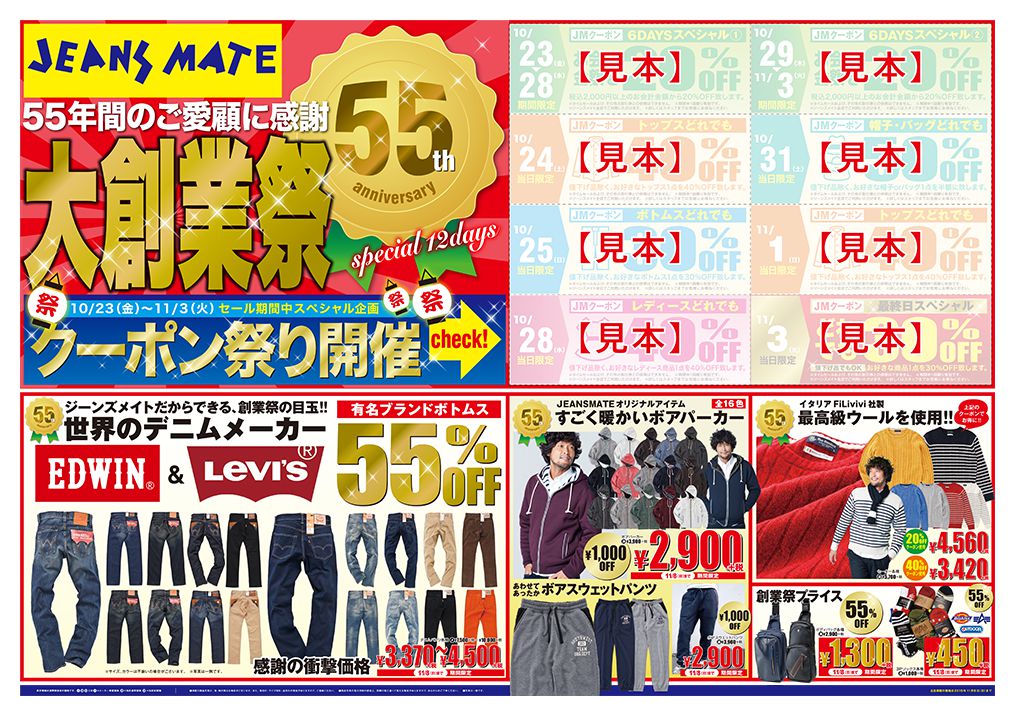 55年間のご愛顧に感謝 大創業祭を75店舗で開催中！