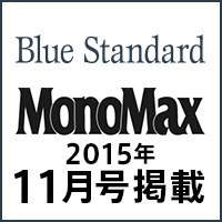 MonoMax 2015年11月号掲載！