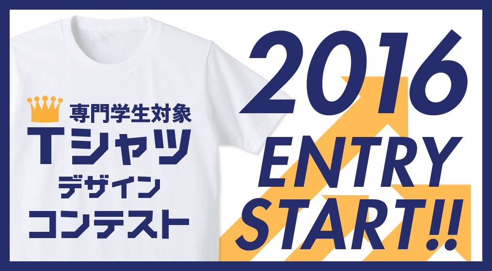 専門学生対象 2016 Tシャツデザインコンテスト エントリースタート！