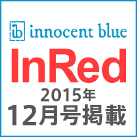 InRed 2015年12月号掲載！