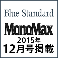 MonoMax 2015年12月号掲載！