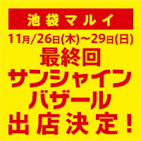 最終回！マルイサンシャインバザールに出店決定！11/26（木）〜11/29（日）の4日間