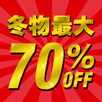 冬物最大70%OFF！年末年始の売切りSALE！EDWIN、Levi’sの対象のメンズジーンズが半額！！