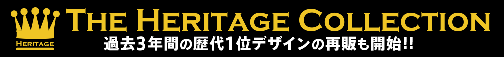 過去3年間の歴代1位デザインの再販も開始！！