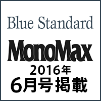 MonoMax 2016年6月号掲載！