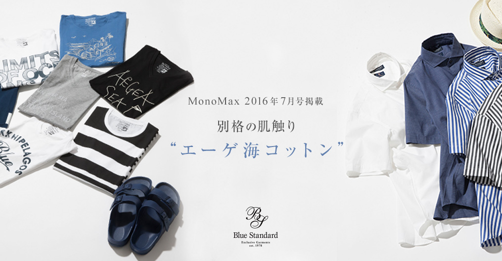 MonoMax 2016年7月号掲載！