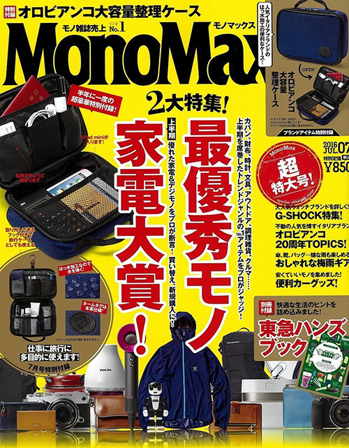 MonoMax 2016年7月号掲載！