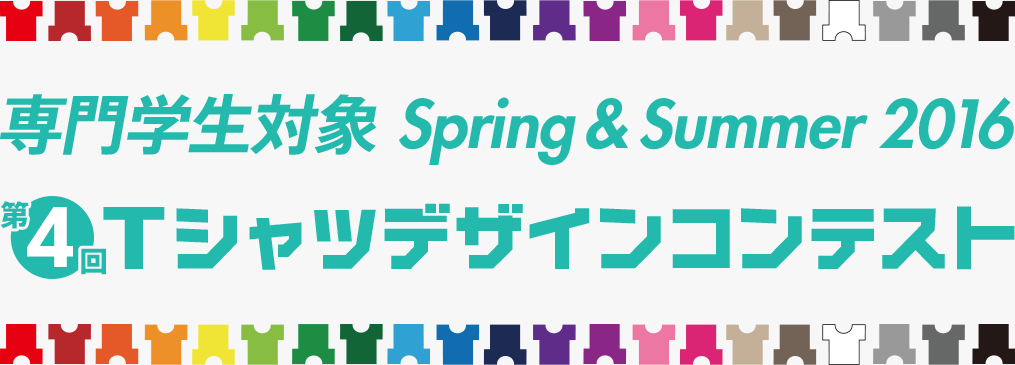 専門学生対象 Spring & Summer 2016 Tシャツデザインコンテスト