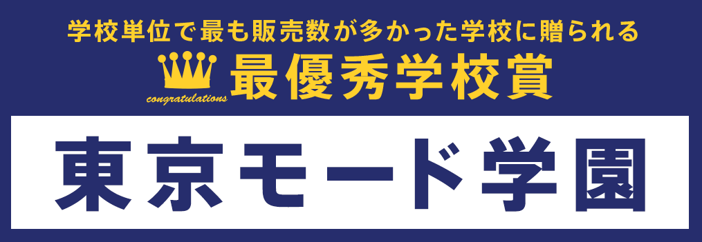 最優秀学校賞 東京モード学園