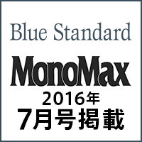 MonoMax 2016年7月号掲載！