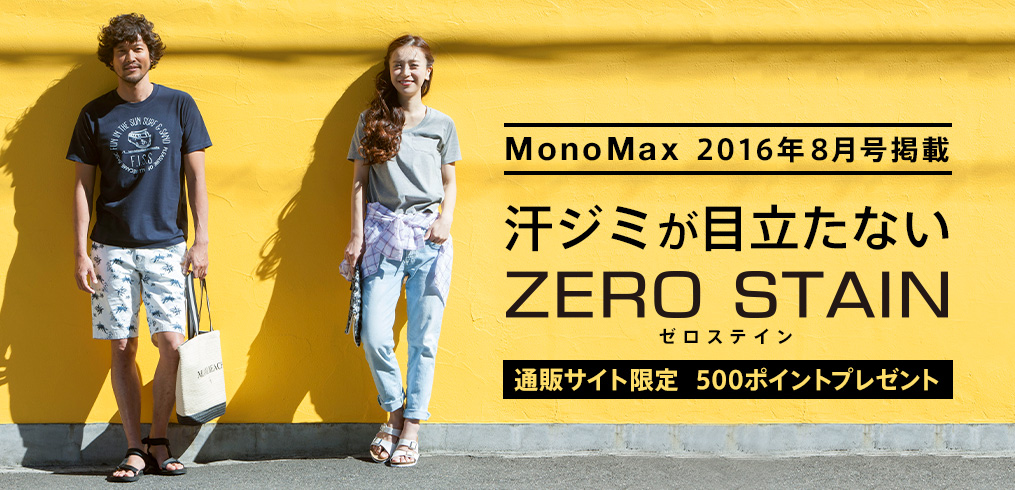 MonoMax 2016年8月号掲載 汗ジミが目立たない ZERO STAIN（ゼロステイン）