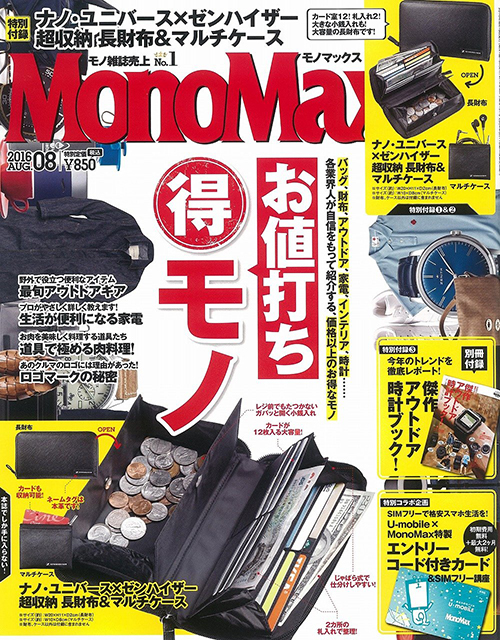 MonoMax 2016年8月号掲載