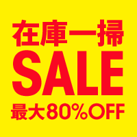 最大80%OFF 在庫一掃セール開催中！