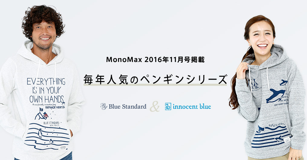 【MonoMax 2016年11月号掲載】ブルースタンダード&イノセントブルーから、毎年人気の「ペンギンシリーズ」が登場!