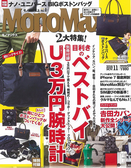 MonoMax 2016年11月号掲載！