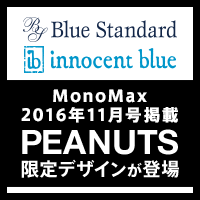 【MonoMax 2016年11月号掲載】ブルースタンダード&イノセントブルーから、「スヌーピー」の限定アイテムが登場！