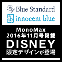 【MonoMax 2016年11月号掲載】ブルースタンダード&イノセントブルーから、「ミッキーマウス」の限定アイテムが登場！