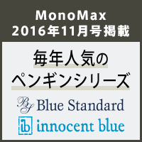 【MonoMax 2016年11月号掲載】ブルースタンダード&イノセントブルーから、毎年人気の「ペンギンシリーズ」が登場！