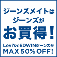 ジーンズメイトはジーンズがお買得！ Levi’sやEDWINジーンズがMAX50%OFF！